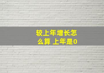 较上年增长怎么算 上年是0